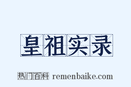 皇祖实录是什么意思的图片